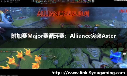 附加赛Major赛循环赛：Alliance突袭Aster