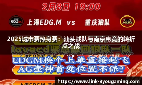 2025城市赛热身赛：汕头战队与南京电竞的转折点之战