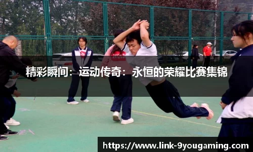 精彩瞬间：运动传奇：永恒的荣耀比赛集锦