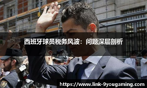 西班牙球员税务风波：问题深层剖析