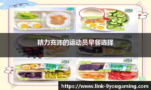 精力充沛的运动员早餐选择